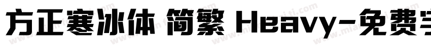 方正寒冰体 简繁 Heavy字体转换